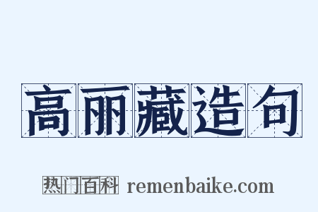 高丽藏造句是什么意思的图片